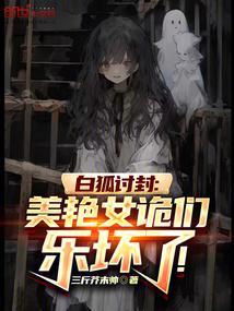 白狐说的是什么意思