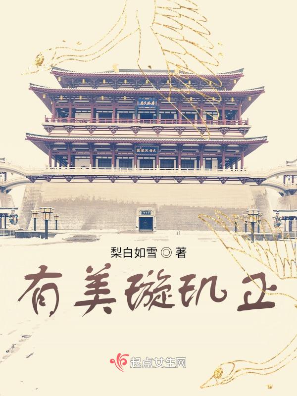 璇玑没有玲珑漂亮