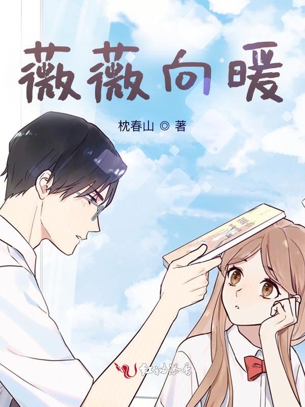 向薇女主