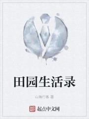 田园生活记