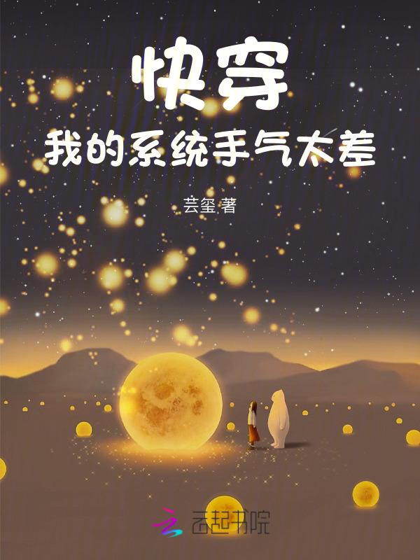 快穿之我的系统老公txt