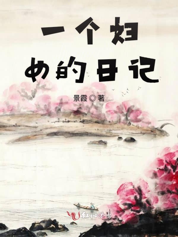 一个女s的日记