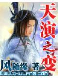 天演之变txt