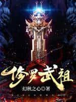 修罗武神百科