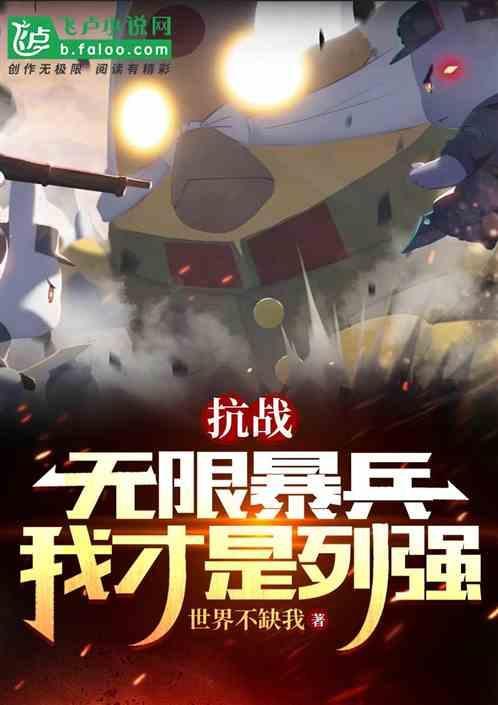 抗战无限暴兵最新章节列表