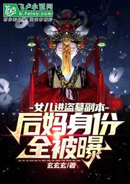 盗墓之我女儿是盗墓贼
