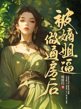 被嫡姐换了未婚夫后