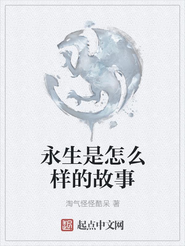 永生是什么概念