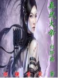 真武大帝主管人间什么