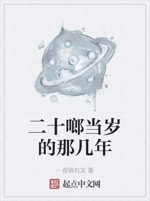 二十多岁指什么年华