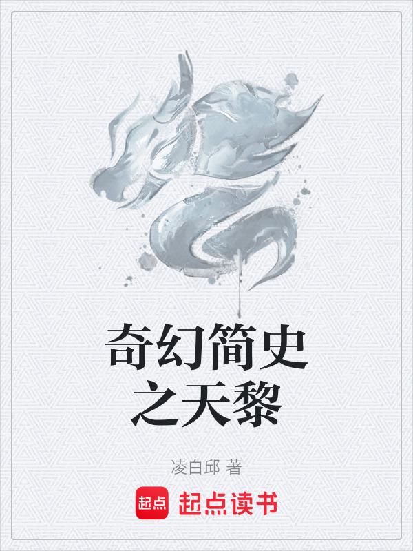 奇幻历史