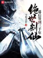 绝世剑神幕后签到三千年