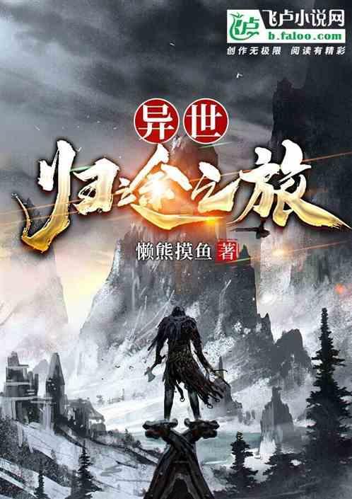 异世归途之旅免费观看