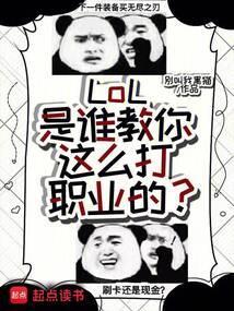 如何打lol职业