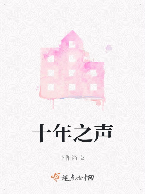 十年之作
