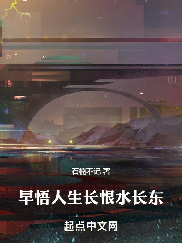 人生长恨水长东寸心