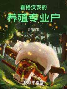 霍格沃茨的养殖专业户免费阅读