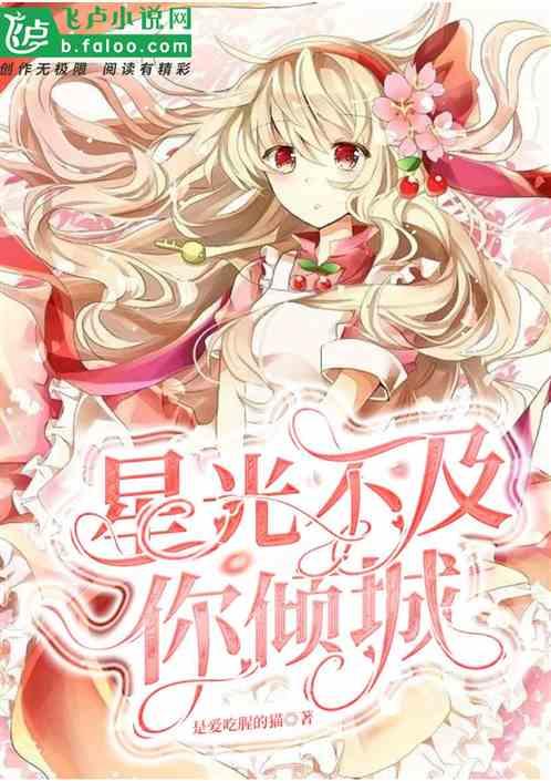 星光不及你倾城百度