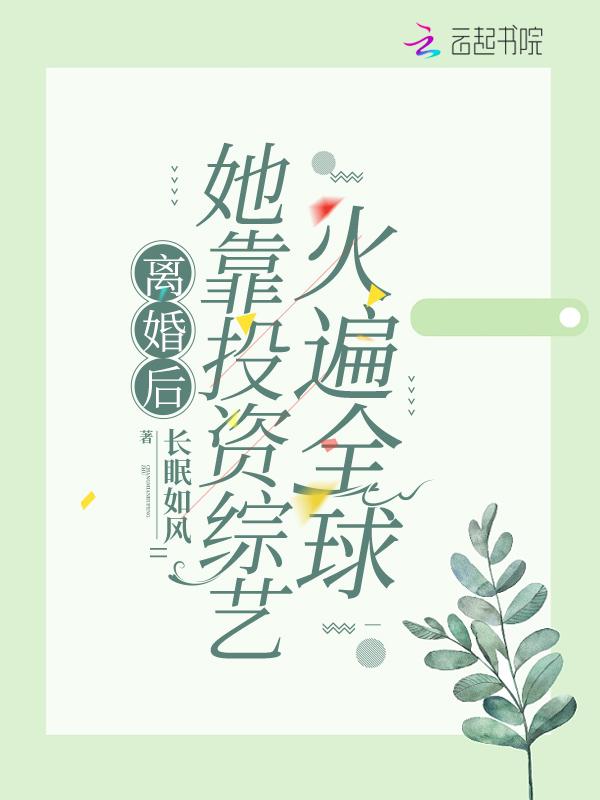 离婚后红遍娱乐圈