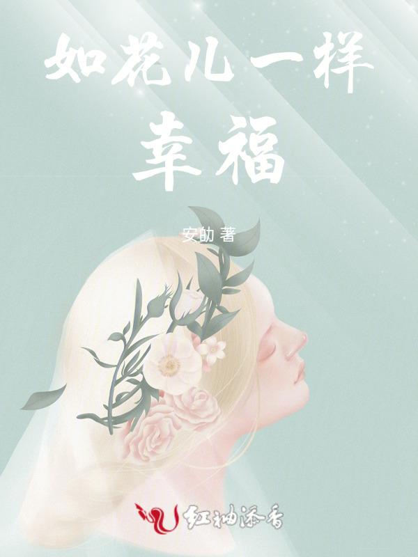 幸福像花儿一样