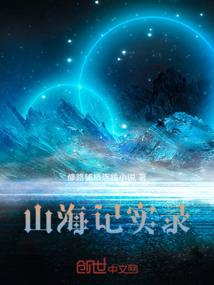 山海集和山海记