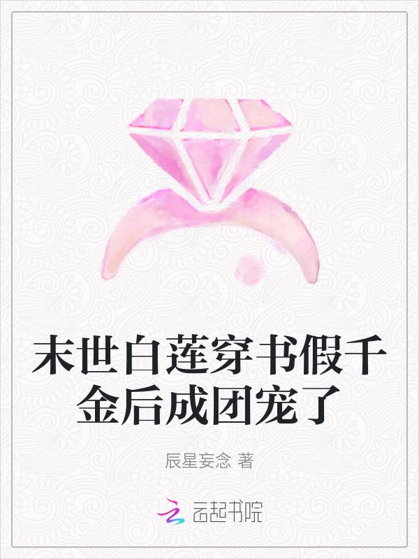 穿成假千金后我成了团宠