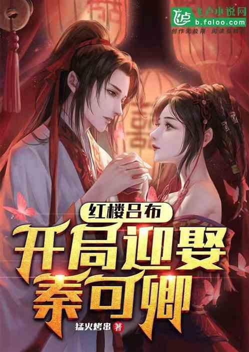 红楼吕布开局迎娶秦可卿的
