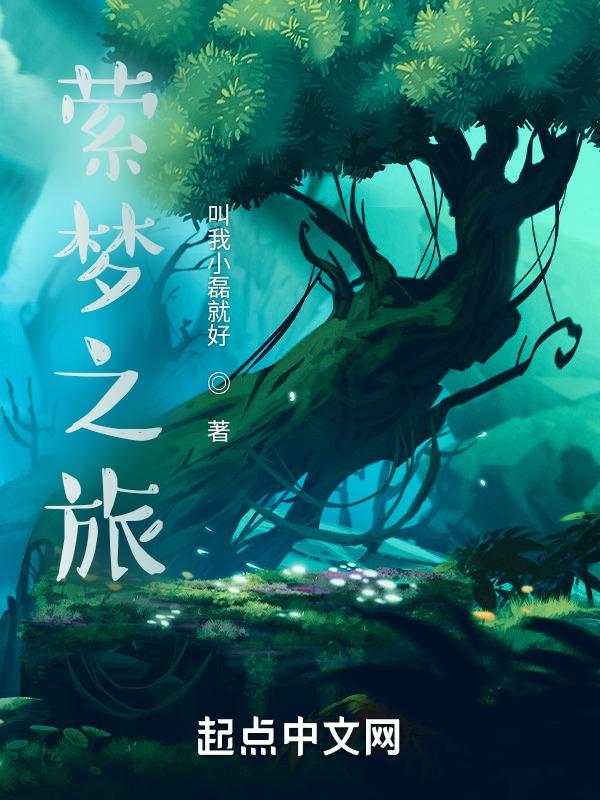 梦萦之心3免费阅读