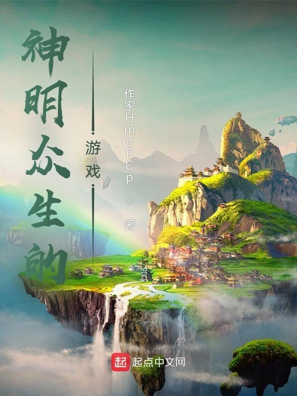 神明庇护众生