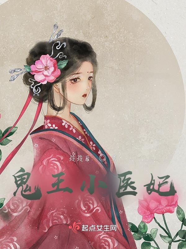 鬼王医妃慕如风资源