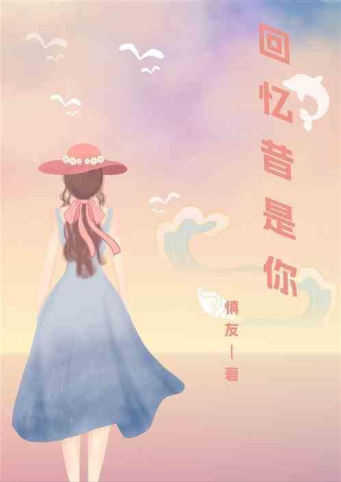回忆往昔歌曲