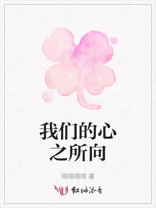 我们心之所向电视剧免费观看