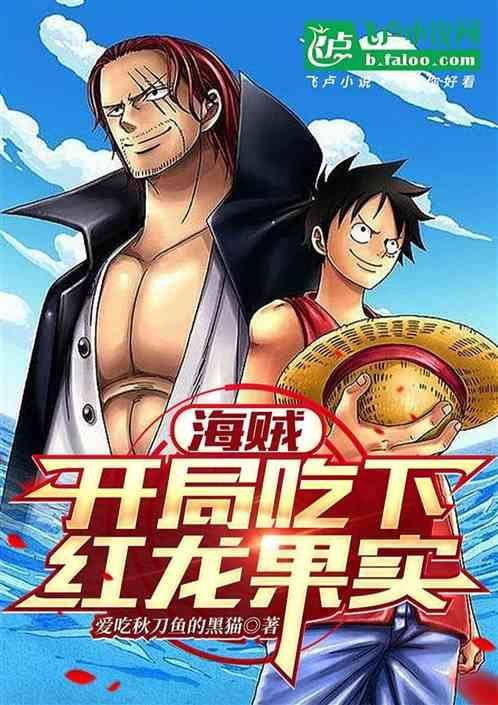 海贼开局一颗青龙果实