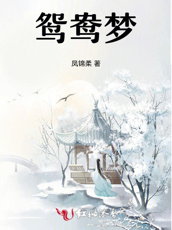 鸳鸯梦药名