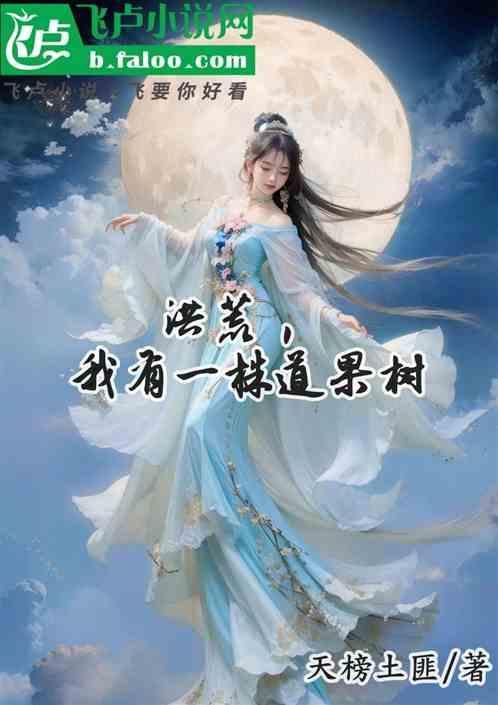洪荒之我有一座矿