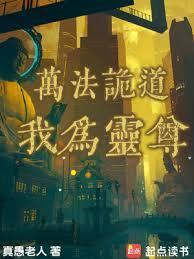 万法诡道我为灵尊序列