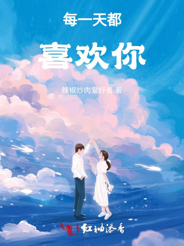 在喜欢你的每一天里被你喜欢