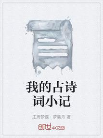 我的古诗在哪里