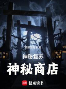 神秘复苏咋样