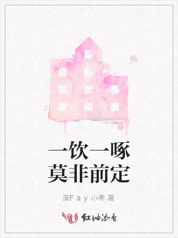 一饮一啄莫非前定全文