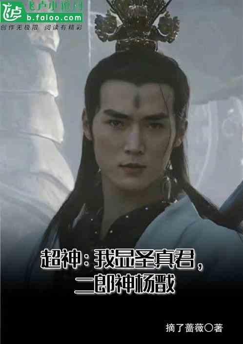 二郎显圣真君全称