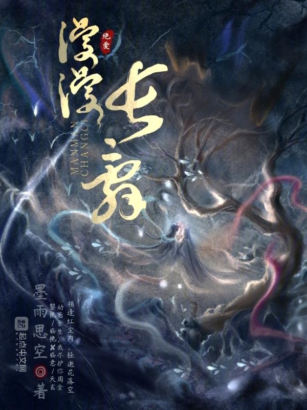 漫漫长辞讲的什么