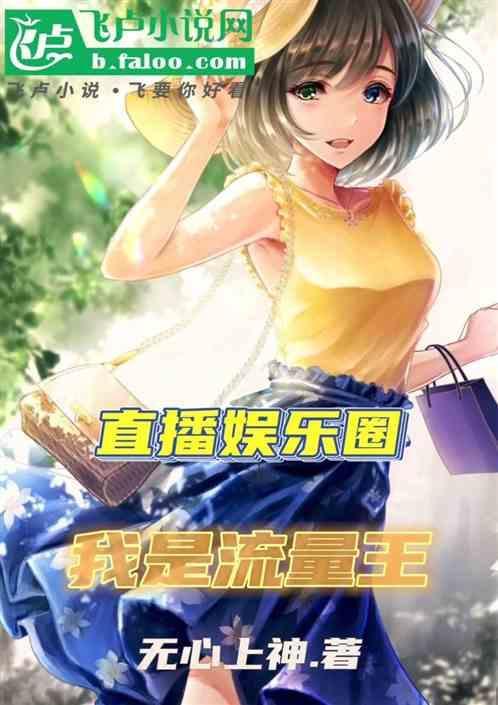 直播娱乐圈文