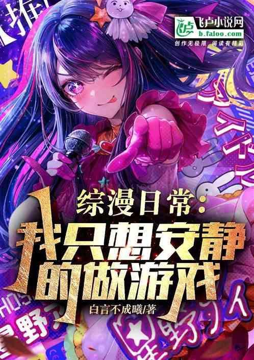我只想安静的打游戏同人