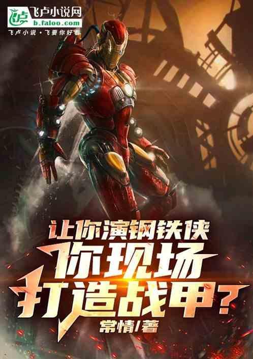 钢铁侠的是谁