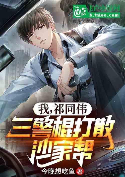 三警棍打散沙家帮最新章节列表