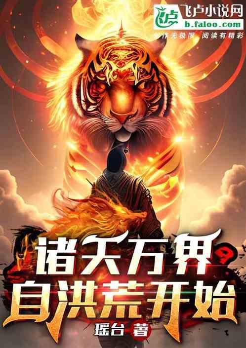 诸天从洪荒开始