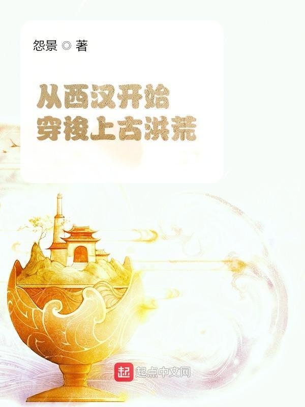 穿越到西汉时期的