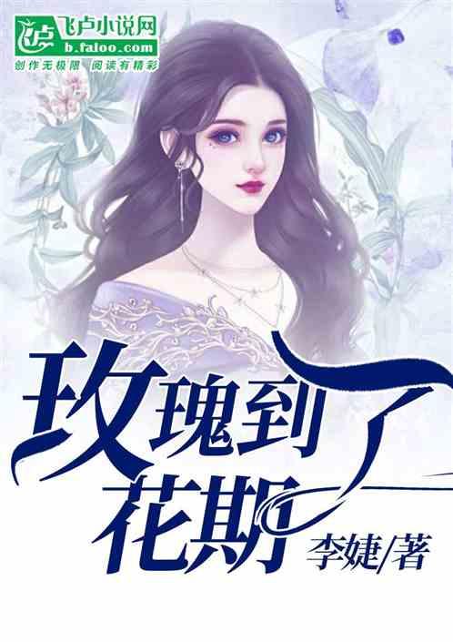 玫瑰到了花期英文