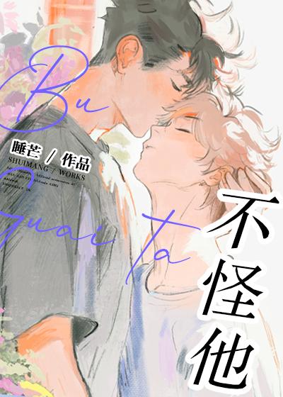 不怪他by睡芒原著